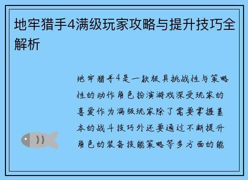 地牢猎手4满级玩家攻略与提升技巧全解析 地牢猎手4满级玩家攻略与提升技巧全解析