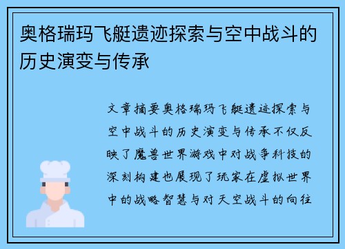 奥格瑞玛飞艇遗迹探索与空中战斗的历史演变与传承