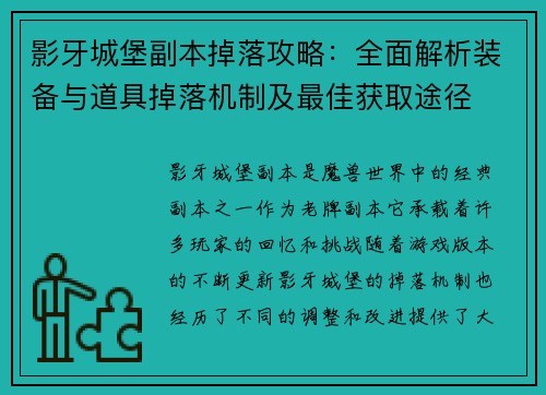 影牙城堡副本掉落攻略：全面解析装备与道具掉落机制及最佳获取途径