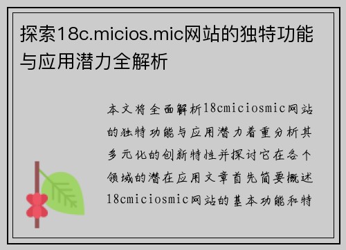 探索18c.micios.mic网站的独特功能与应用潜力全解析