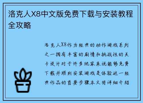 洛克人X8中文版免费下载与安装教程全攻略