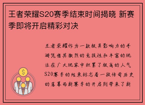 王者荣耀S20赛季结束时间揭晓 新赛季即将开启精彩对决