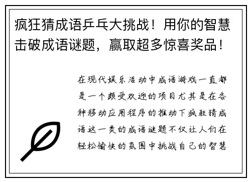 疯狂猜成语乒乓大挑战！用你的智慧击破成语谜题，赢取超多惊喜奖品！