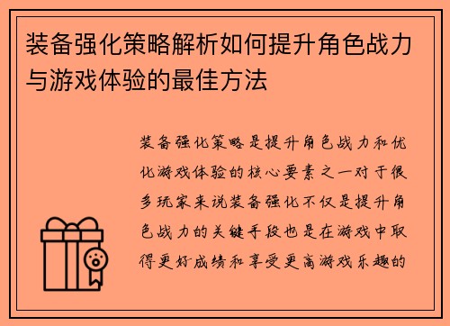 装备强化策略解析如何提升角色战力与游戏体验的最佳方法