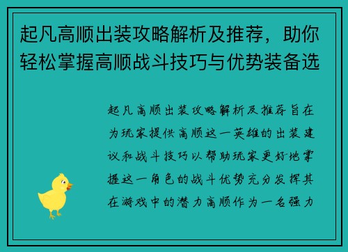 起凡高顺出装攻略解析及推荐，助你轻松掌握高顺战斗技巧与优势装备选择